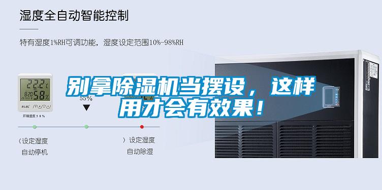別拿除濕機(jī)當(dāng)擺設(shè)，這樣用才會(huì)有效果！