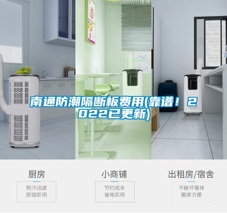 南通防潮隔斷板費(fèi)用(靠譜！2022已更新)