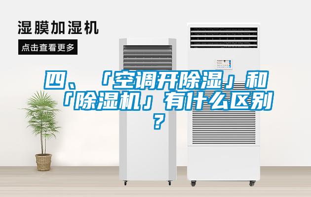 四、「空調(diào)開除濕」和「除濕機」有什么區(qū)別？