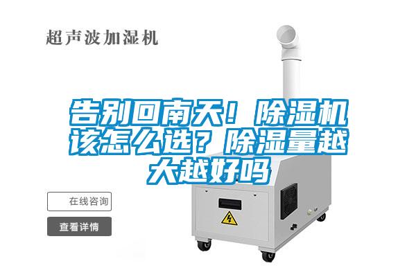 告別回南天！除濕機(jī)該怎么選？除濕量越大越好嗎