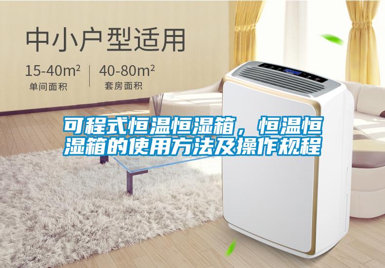 可程式恒溫恒濕箱，恒溫恒濕箱的使用方法及操作規(guī)程