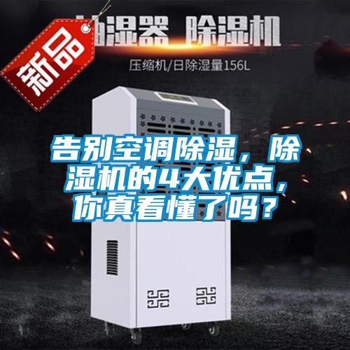 告別空調(diào)除濕，除濕機(jī)的4大優(yōu)點(diǎn)，你真看懂了嗎？