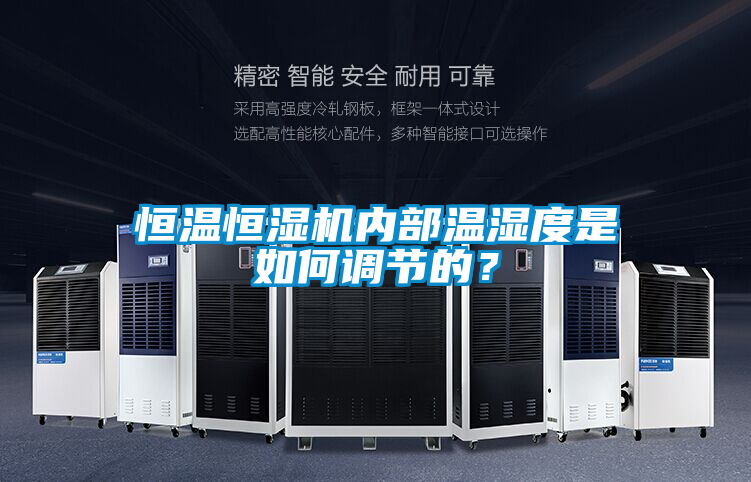 恒溫恒濕機內(nèi)部溫濕度是如何調(diào)節(jié)的？