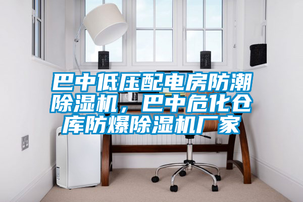 巴中低壓配電房防潮除濕機(jī)，巴中危化倉(cāng)庫(kù)防爆除濕機(jī)廠家