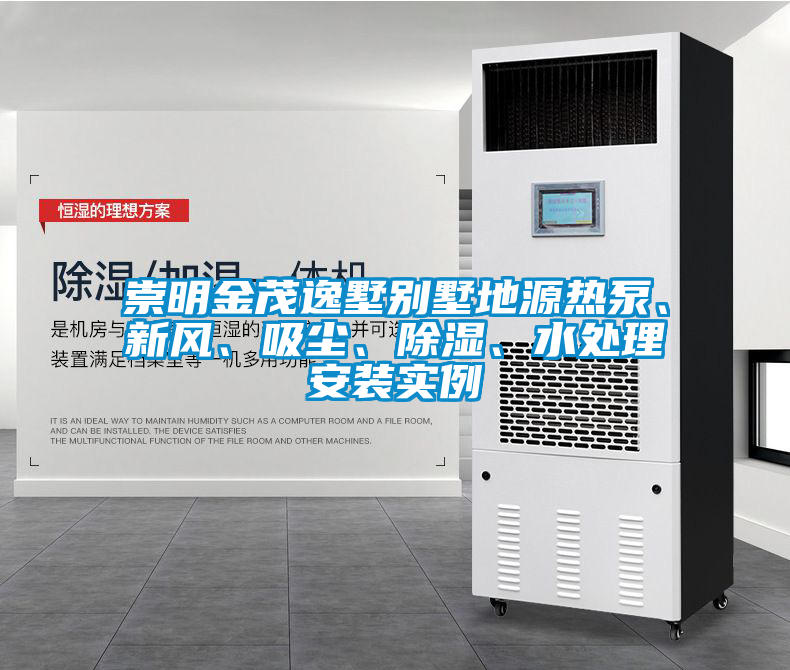崇明金茂逸墅別墅地源熱泵、新風(fēng)、吸塵、除濕、水處理安裝實例