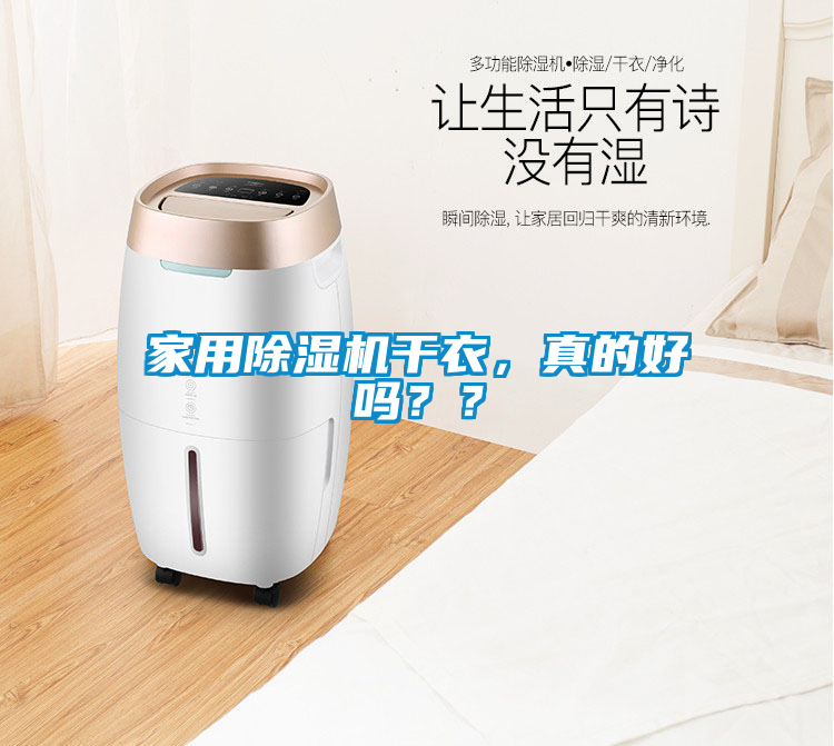 家用除濕機(jī)干衣，真的好嗎？？