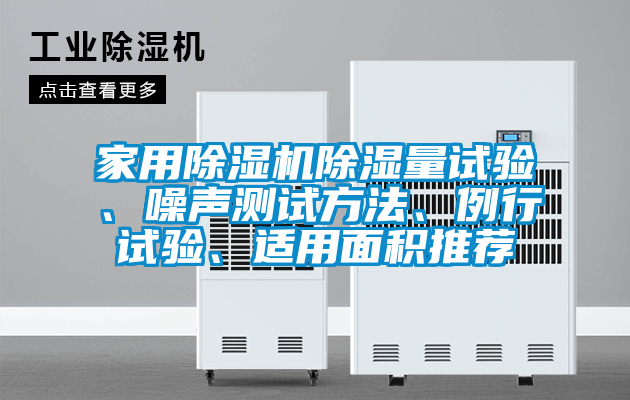 家用除濕機(jī)除濕量試驗、噪聲測試方法、例行試驗、適用面積推薦