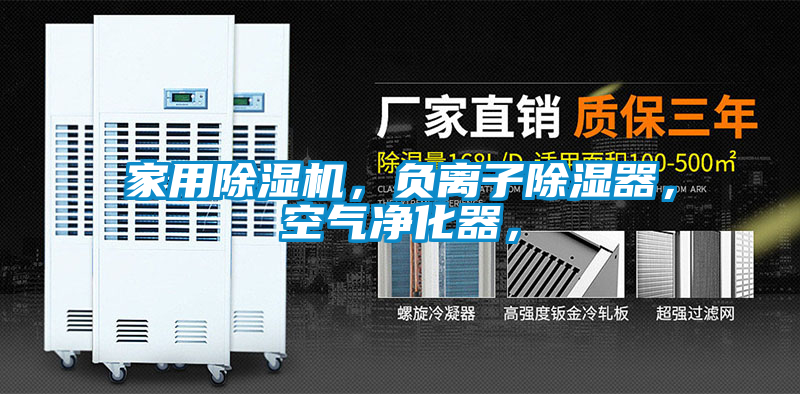 家用除濕機(jī)，負(fù)離子除濕器，空氣凈化器，