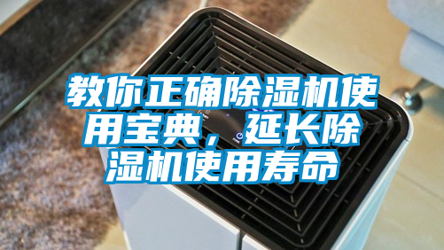 教你正確除濕機使用寶典，延長除濕機使用壽命