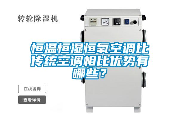 恒溫恒濕恒氧空調(diào)比傳統(tǒng)空調(diào)相比優(yōu)勢有哪些？