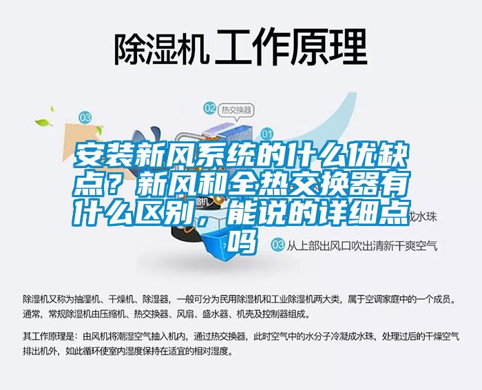 安裝新風(fēng)系統(tǒng)的什么優(yōu)缺點(diǎn)？新風(fēng)和全熱交換器有什么區(qū)別，能說(shuō)的詳細(xì)點(diǎn)嗎