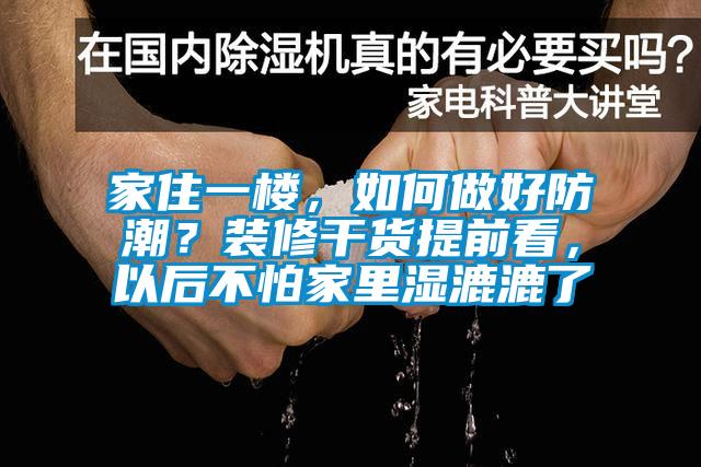 家住一樓，如何做好防潮？裝修干貨提前看，以后不怕家里濕漉漉了