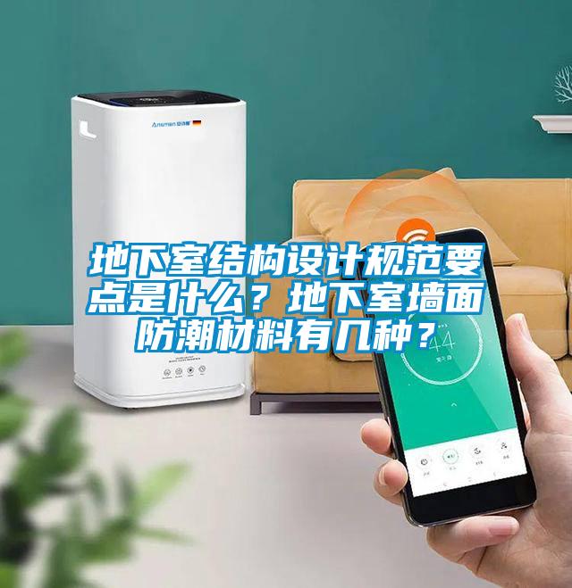 地下室結構設計規(guī)范要點是什么？地下室墻面防潮材料有幾種？