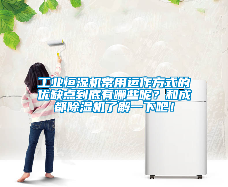 工業(yè)恒濕機(jī)常用運(yùn)作方式的優(yōu)缺點(diǎn)到底有哪些呢？和成都除濕機(jī)了解一下吧！