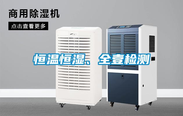 恒溫恒濕、全壹檢測