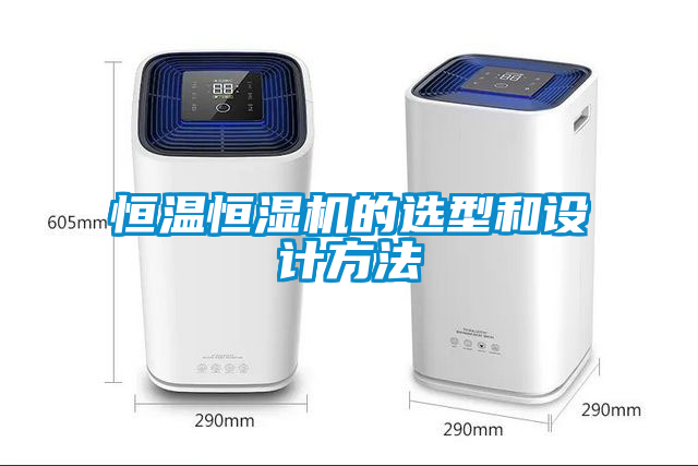 恒溫恒濕機(jī)的選型和設(shè)計方法