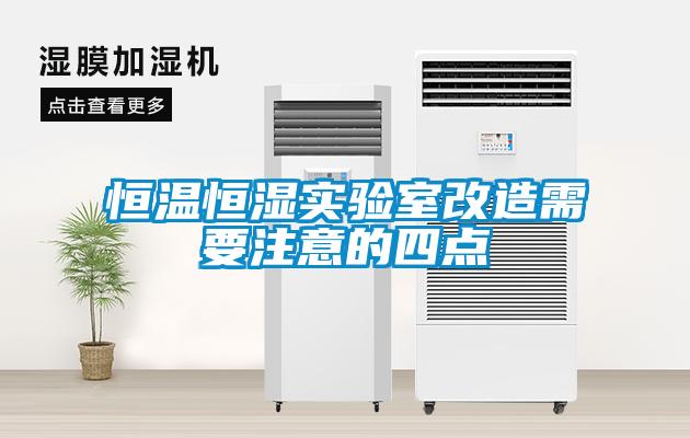 恒溫恒濕實驗室改造需要注意的四點(diǎn)