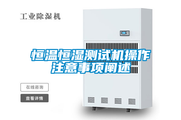 恒溫恒濕測試機(jī)操作注意事項闡述