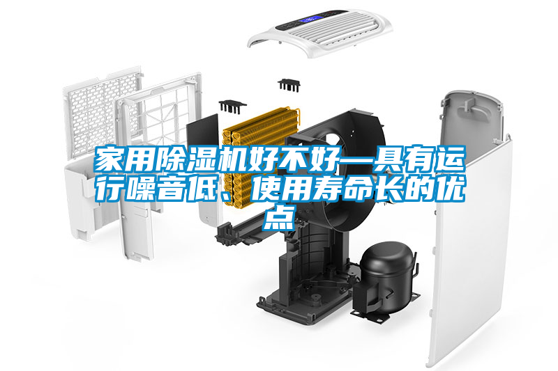 家用除濕機(jī)好不好—具有運(yùn)行噪音低、使用壽命長的優(yōu)點(diǎn)