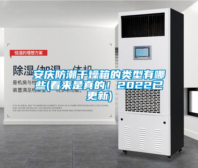 安慶防潮干燥箱的類型有哪些(看來是真的！2022已更新)