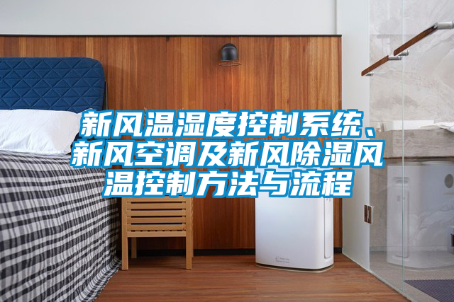 新風(fēng)溫濕度控制系統(tǒng)、新風(fēng)空調(diào)及新風(fēng)除濕風(fēng)溫控制方法與流程