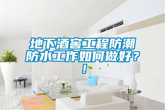 地下酒窖工程防潮防水工作如何做好？！