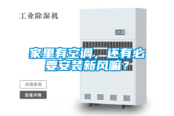 家里有空調(diào)，還有必要安裝新風嘛？