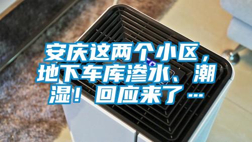 安慶這兩個小區(qū)，地下車庫滲水、潮濕！回應來了…