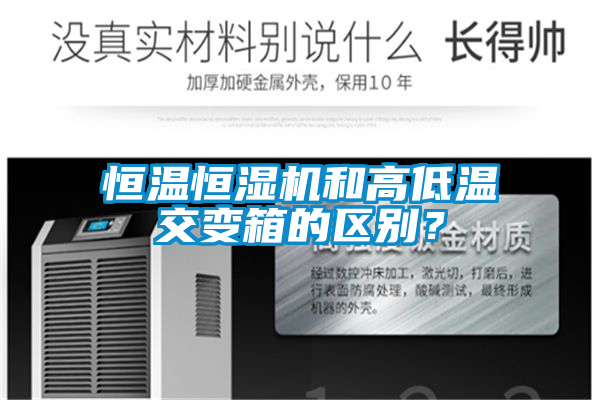 恒溫恒濕機(jī)和高低溫交變箱的區(qū)別？