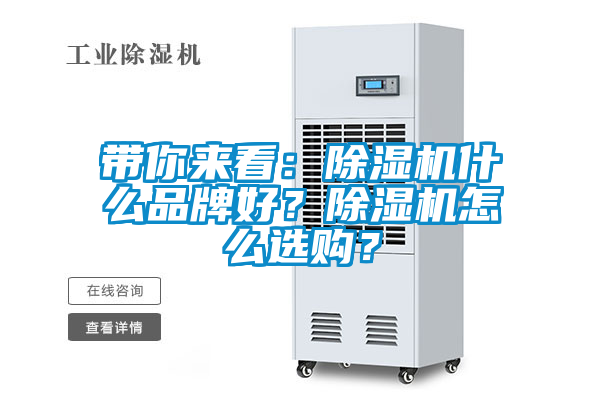 帶你來看：除濕機什么品牌好？除濕機怎么選購？