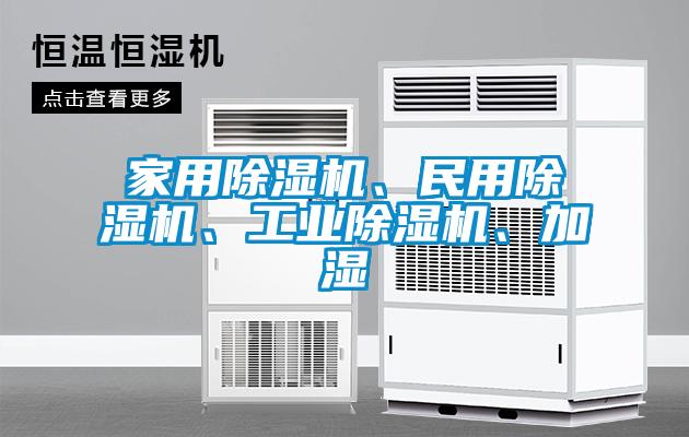 家用除濕機(jī)、民用除濕機(jī)、工業(yè)除濕機(jī)、加濕