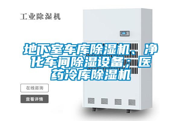 地下室車(chē)庫(kù)除濕機(jī)、凈化車(chē)間除濕設(shè)備；醫(yī)藥冷庫(kù)除濕機(jī)
