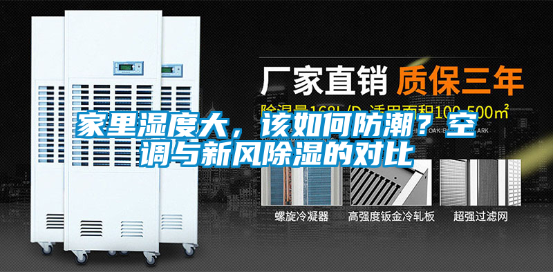 家里濕度大，該如何防潮？空調(diào)與新風(fēng)除濕的對(duì)比