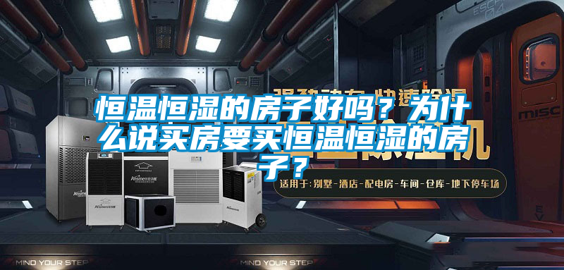恒溫恒濕的房子好嗎？為什么說買房要買恒溫恒濕的房子？