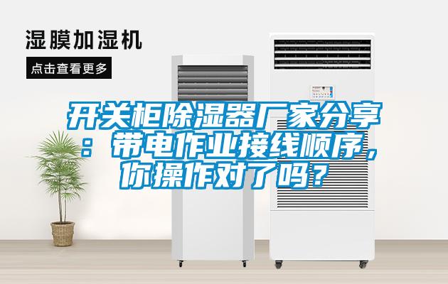 開關(guān)柜除濕器廠家分享：帶電作業(yè)接線順序，你操作對(duì)了嗎？