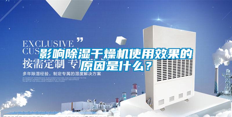 影響除濕干燥機(jī)使用效果的原因是什么？