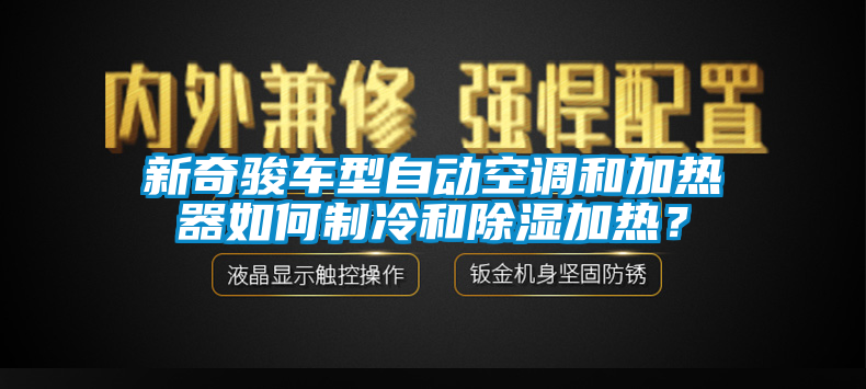 新奇駿車型自動空調和加熱器如何制冷和除濕加熱？