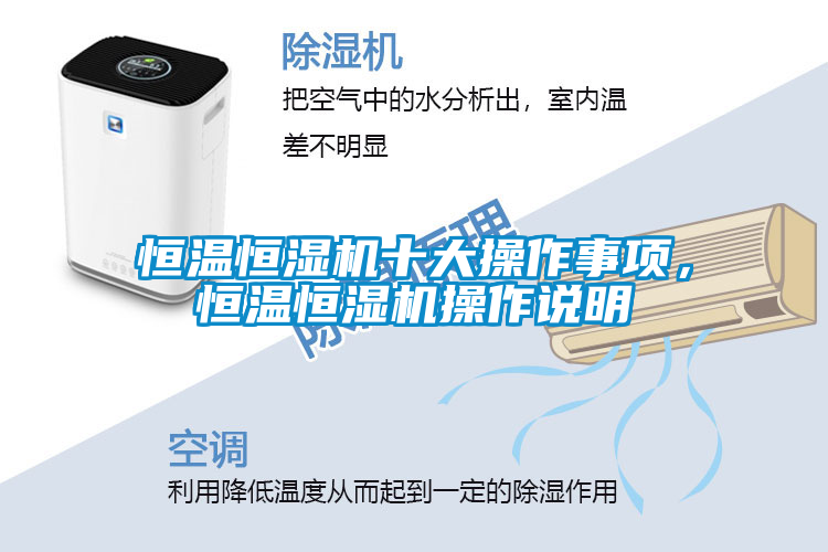 恒溫恒濕機(jī)十大操作事項，恒溫恒濕機(jī)操作說明