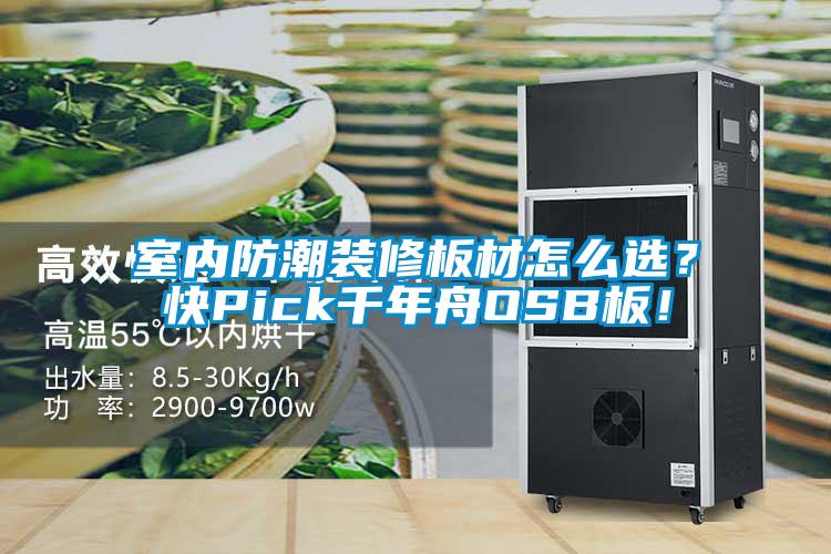 室內(nèi)防潮裝修板材怎么選？快Pick千年舟OSB板！