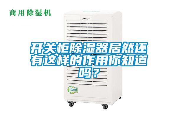 開關(guān)柜除濕器居然還有這樣的作用你知道嗎？