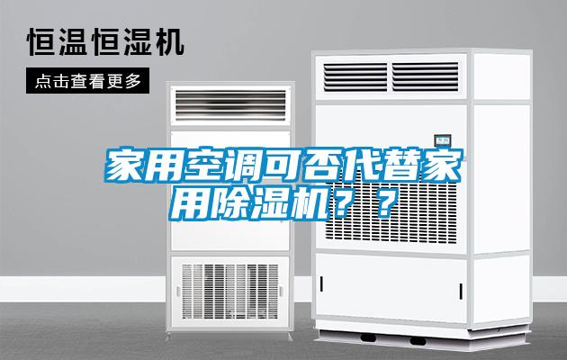 家用空調(diào)可否代替家用除濕機(jī)？？