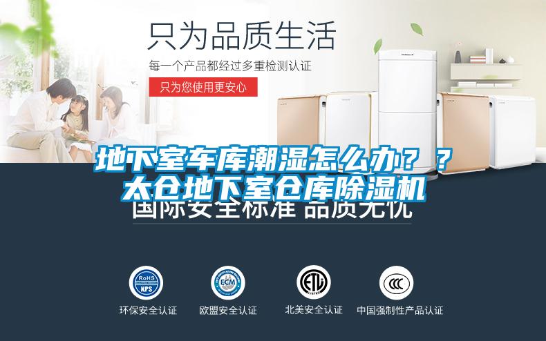 地下室車庫(kù)潮濕怎么辦？？太倉(cāng)地下室倉(cāng)庫(kù)除濕機(jī)