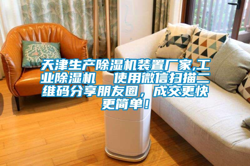天津生產(chǎn)除濕機裝置廠家,工業(yè)除濕機  使用微信掃描二維碼分享朋友圈，成交更快更簡單！