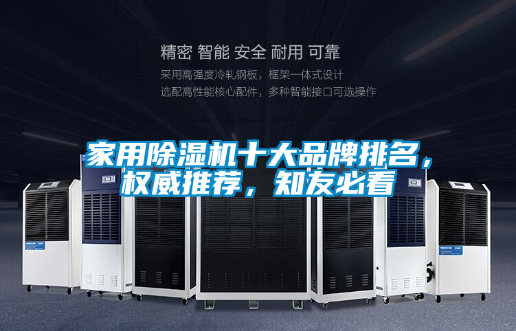 家用除濕機十大品牌排名，權威推薦，知友必看