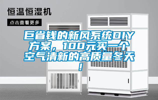 巨省錢的新風(fēng)系統(tǒng)DIY方案，100元買一個空氣清新的高質(zhì)量冬天！