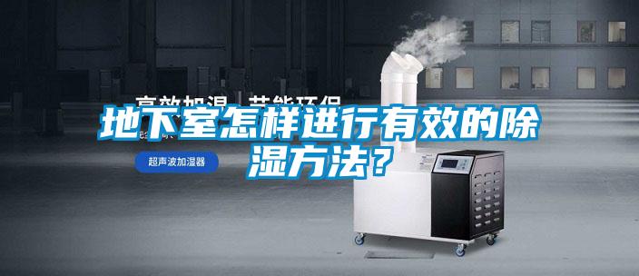 地下室怎樣進(jìn)行有效的除濕方法？
