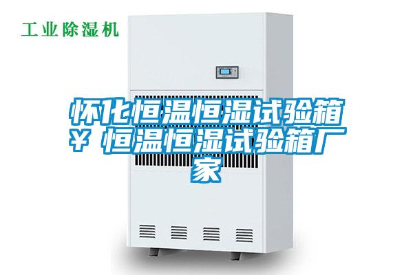 懷化恒溫恒濕試驗(yàn)箱￥恒溫恒濕試驗(yàn)箱廠(chǎng)家