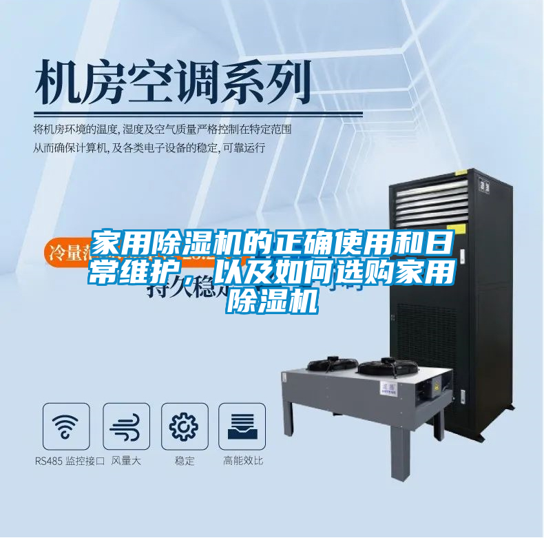 家用除濕機(jī)的正確使用和日常維護(hù)，以及如何選購家用除濕機(jī)