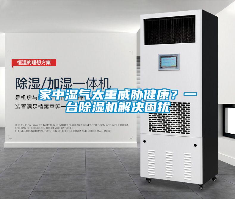 家中濕氣太重威脅健康？一臺除濕機解決困擾