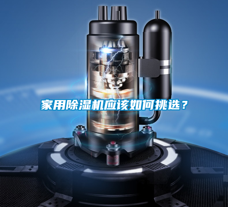 家用除濕機應(yīng)該如何挑選？